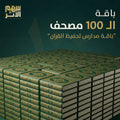 باقة مدارس تحفيظ القران | 100 مصحف
