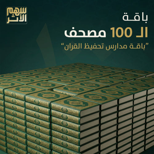 باقة مدارس تحفيظ القران | 100 مصحف