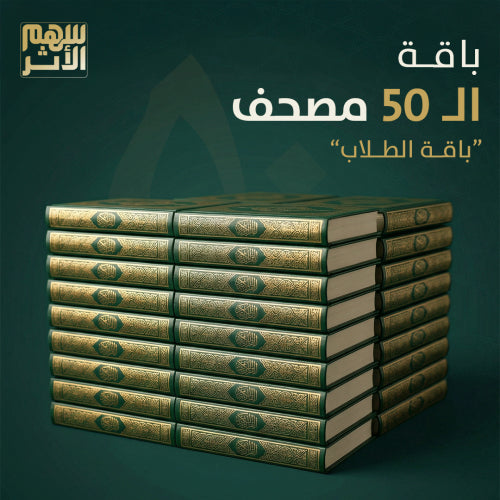 باقة الطلاب | 50 مصحف