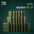 باقة الــ 25 مصحف
