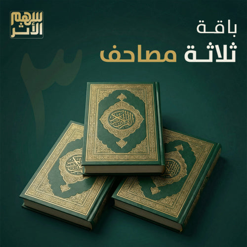 باقة ثلاثة مصاحف