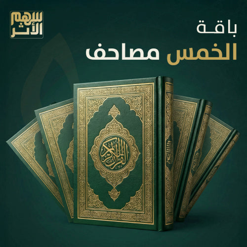 باقة الخمس مصاحف