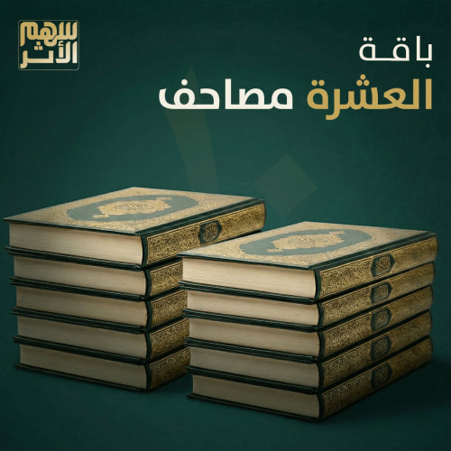 باقة العشرة مصاحف