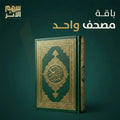 مصحف واحد